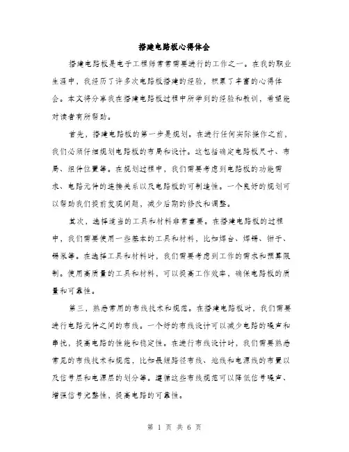 搭建电路板心得体会（3篇）