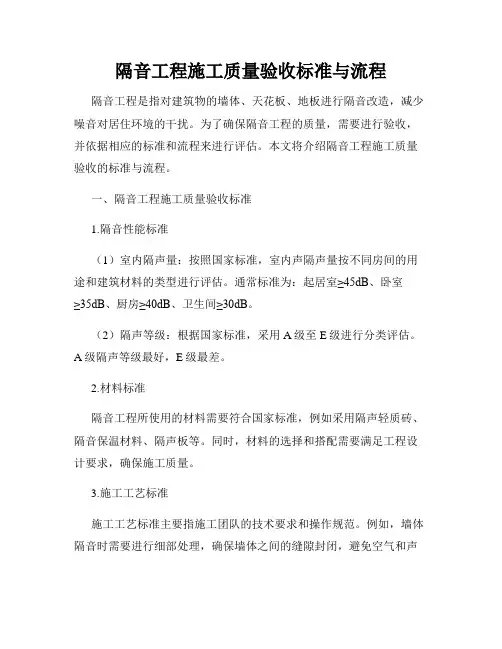 隔音工程施工质量验收标准与流程