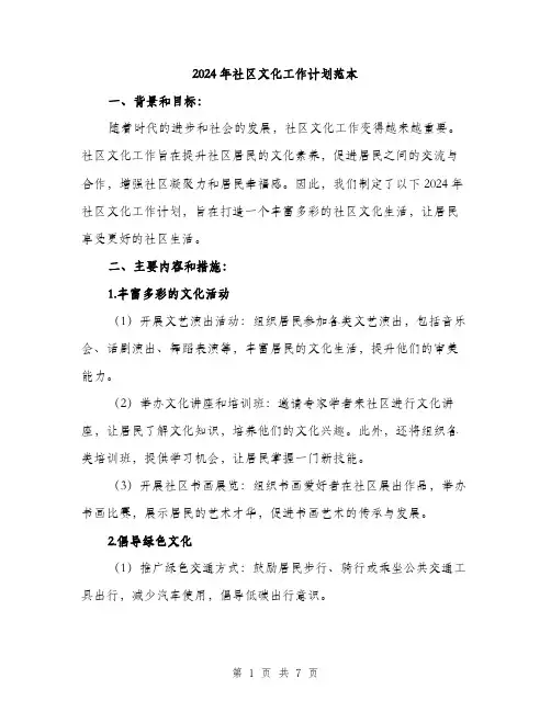 2024年社区文化工作计划范本（2篇）