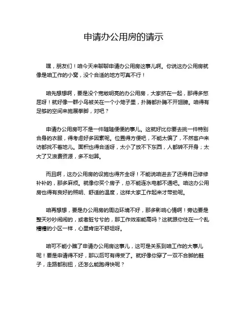 申请办公用房的请示