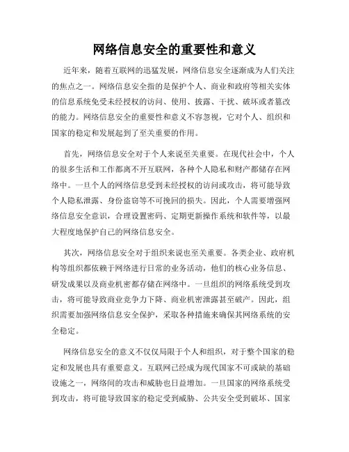 网络信息安全的重要性和意义