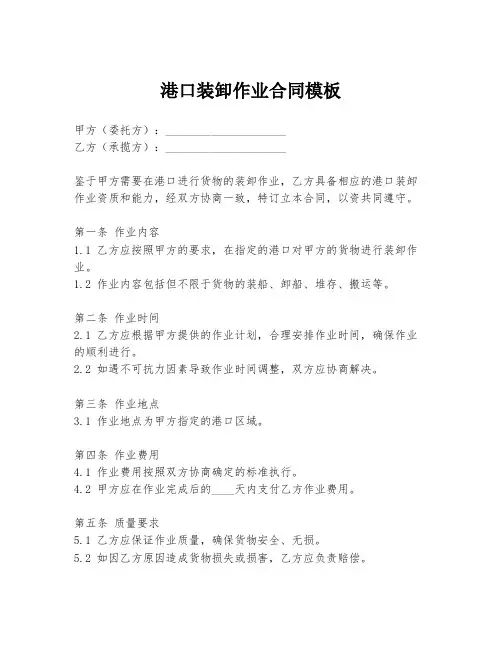 港口装卸作业合同模板