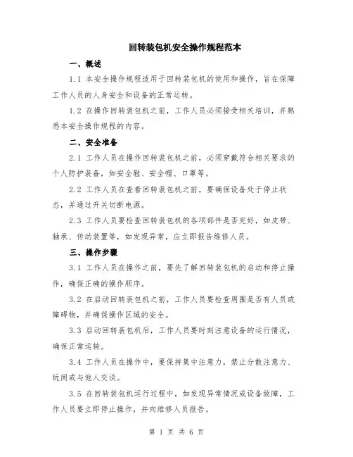 回转装包机安全操作规程范本（2篇）