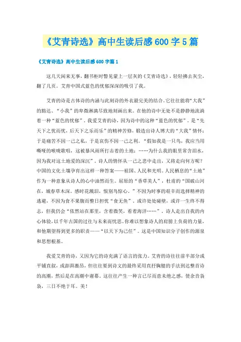 《艾青诗选》高中生读后感600字5篇