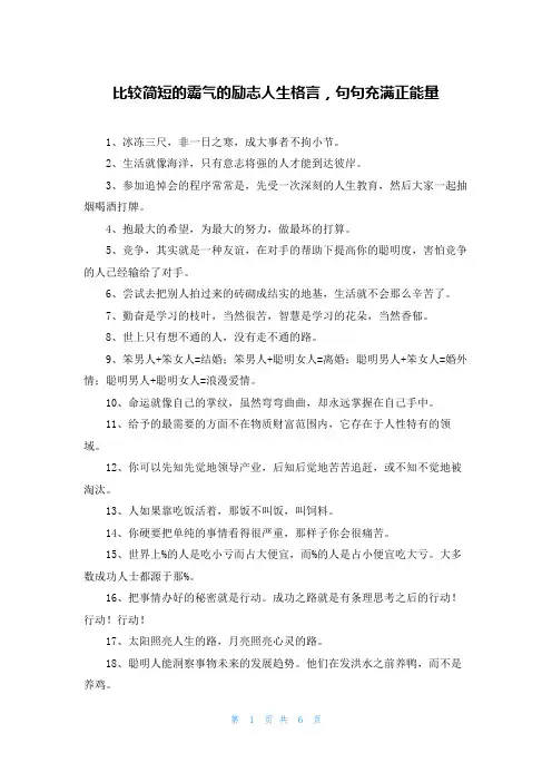 比较简短的霸气的励志人生格言，句句充满正能量
