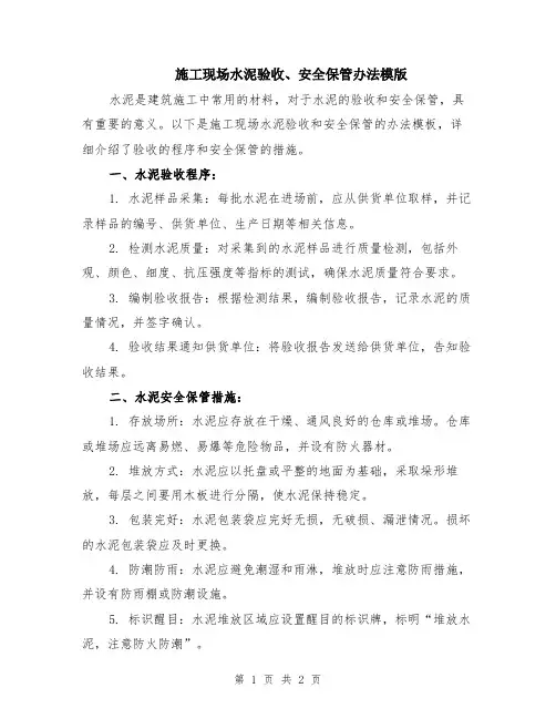 施工现场水泥验收、安全保管办法模版