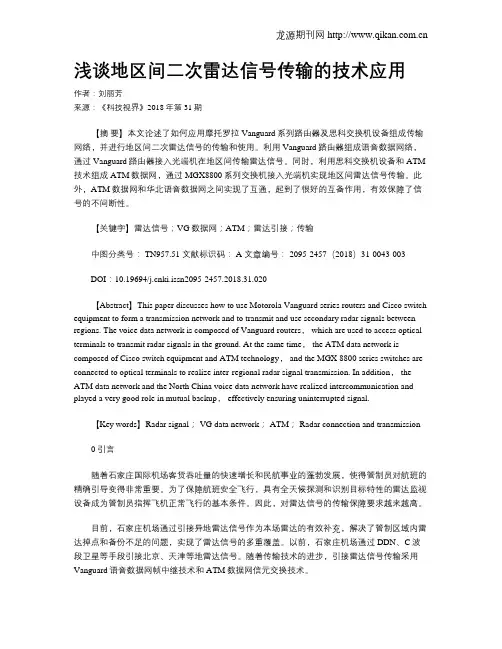 浅谈地区间二次雷达信号传输的技术应用