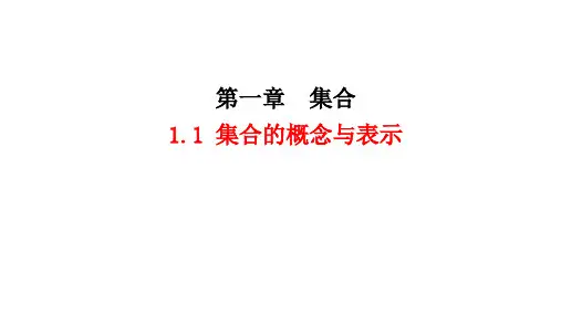 1.1集合的含义课件高一上学期数学北师大版