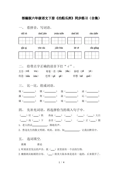 部编版六年级语文下册《泊船瓜洲》同步练习(合集)