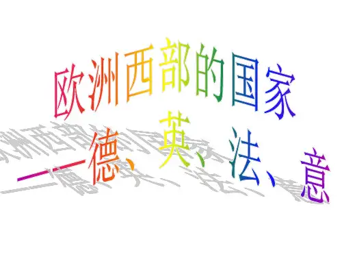 第13讲欧洲西部的国家—德英法意