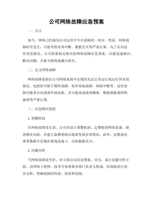 公司网络故障应急预案
