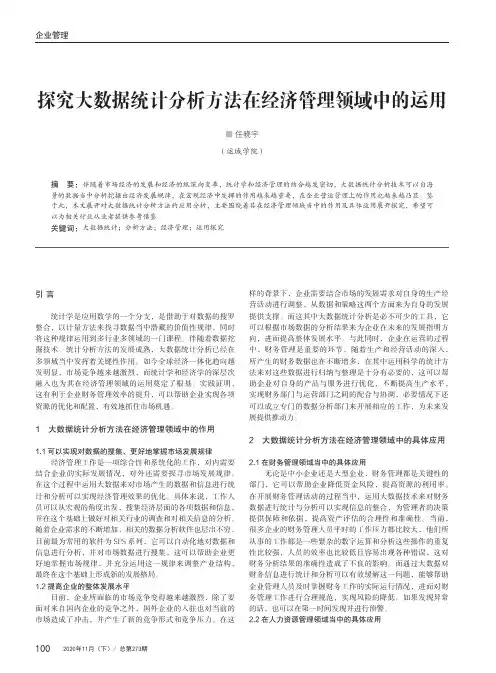 探究大数据统计分析方法在经济管理领域中的运用