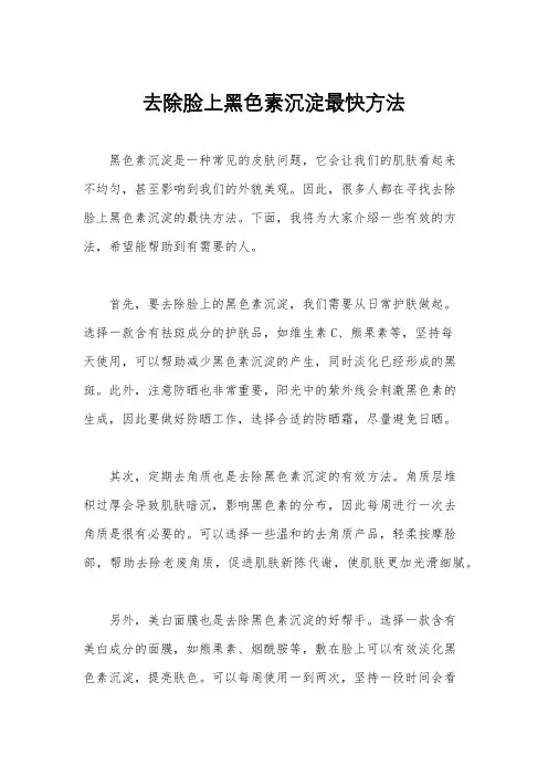去除脸上黑色素沉淀最快方法