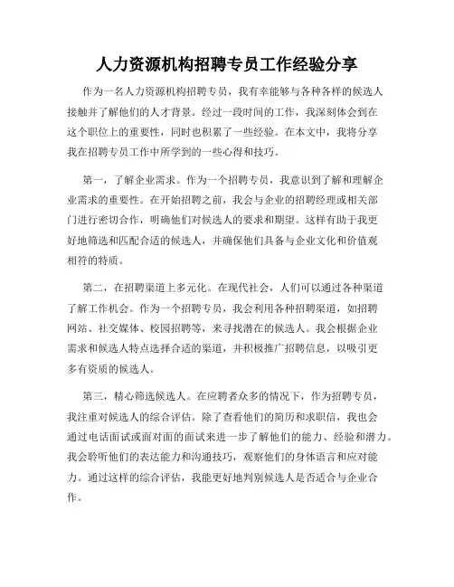 人力资源机构招聘专员工作经验分享