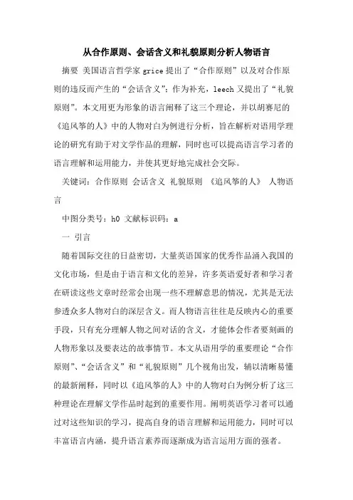 从合作原则、会话含义和礼貌原则分析人物语言