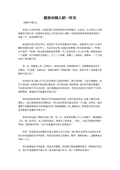 最美中国人初一作文
