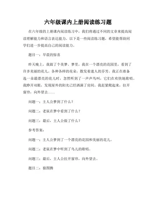 六年级课内上册阅读练习题