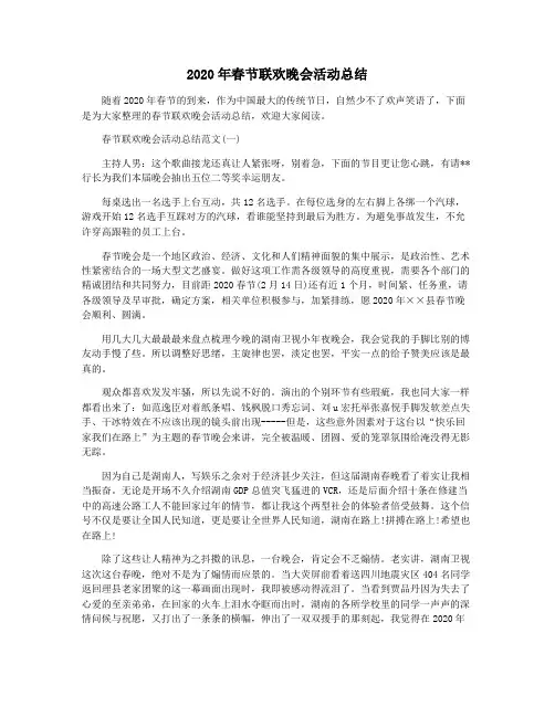 2020年春节联欢晚会活动总结