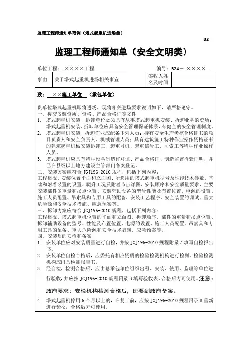 监理工程师通知单范例(塔吊进场前)