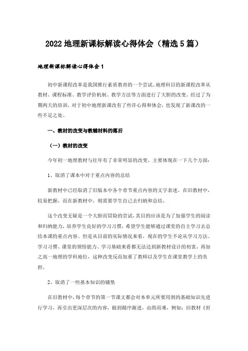 2022地理新课标解读心得体会(精选5篇)