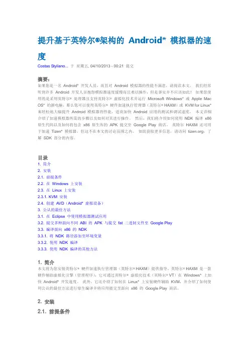 提升基于英特尔架构的 Android 模拟器的速度