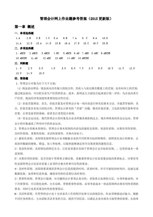 (2015更新版)管理会计网上作业题参考答案20151125