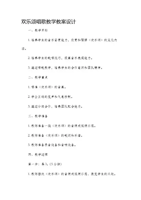 欢乐颂唱歌教学教案设计