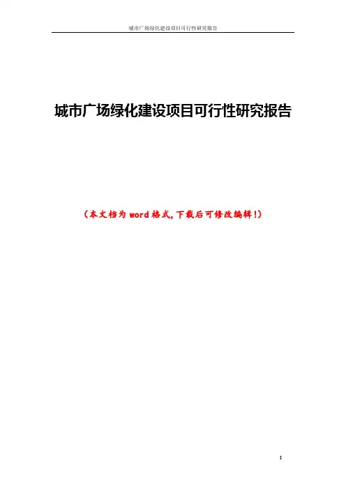 城市广场绿化建设项目可行性研究报告