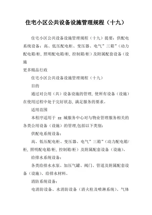 住宅小区公共设备设施管理规程(十九)
