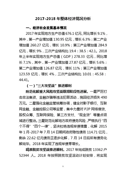 2017-2018年整体经济情况分析