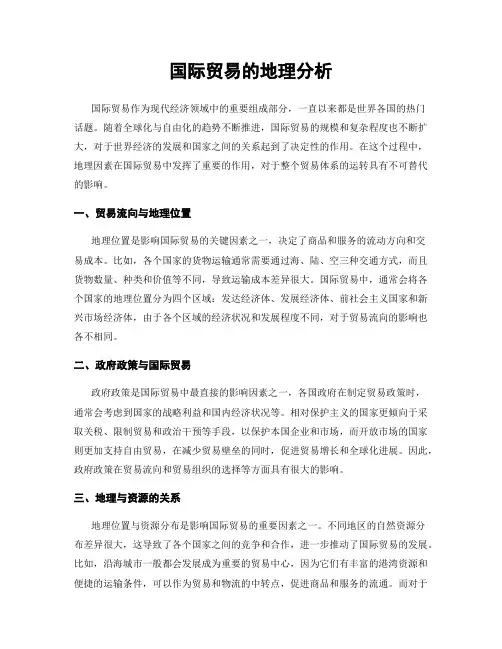 国际贸易的地理分析