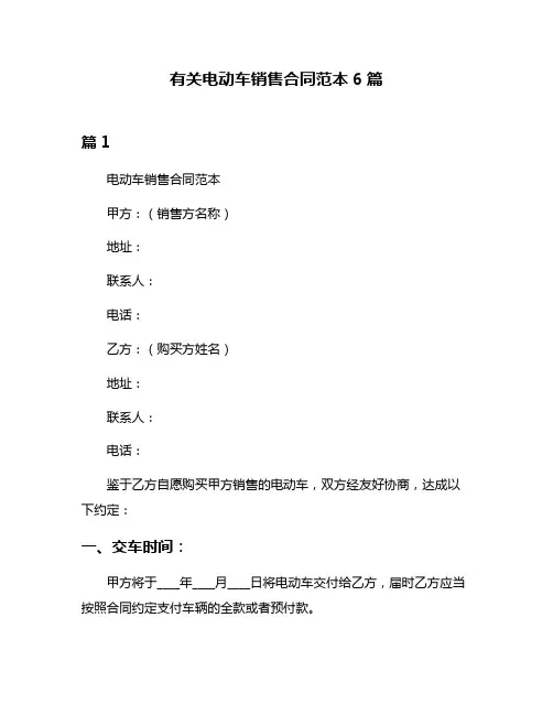 有关电动车销售合同范本6篇