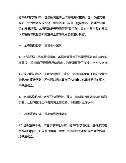 关于做好新时代基层新闻宣传工作的几点思考