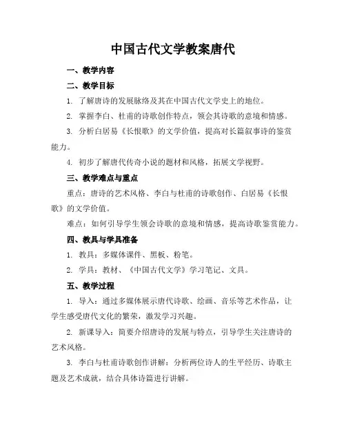 中国古代文学教案唐代