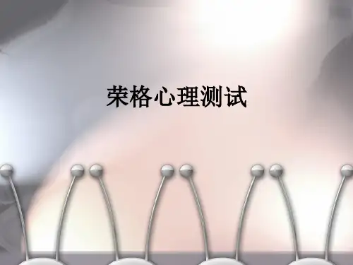 荣格心理测试
