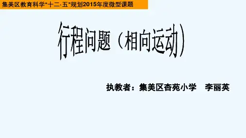 数学北师大版六年级下册解决问题的策略：行程问题(相向运动)课件