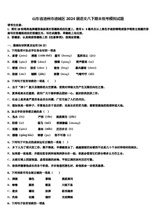 山东省德州市德城区2024届语文八下期末统考模拟试题含解析