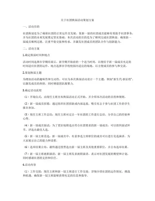 关于社团换届活动策划方案