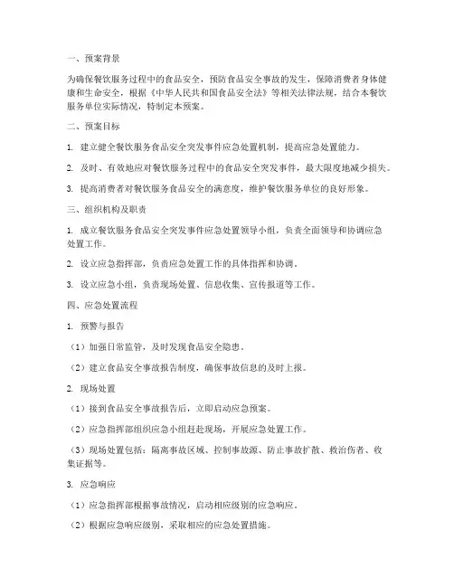 餐饮应急处置预案