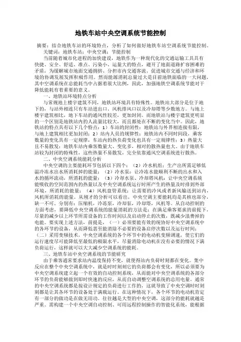 地铁车站中央空调系统节能控制