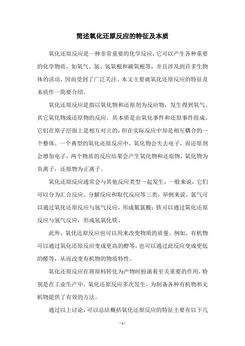简述氧化还原反应的特征及本质