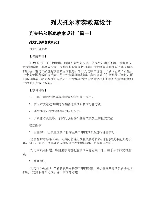 列夫托尔斯泰教案设计
