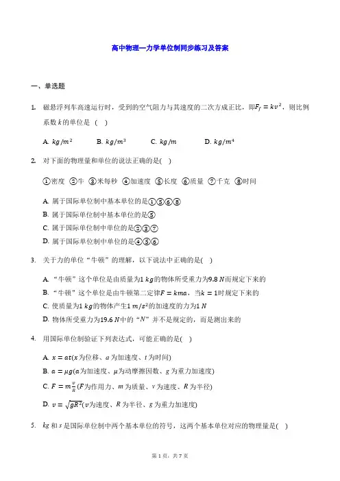 高中物理--力学单位制同步练习及答案