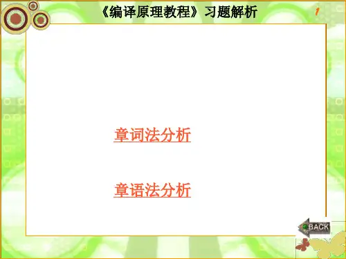 编译原理习题及答案1～3[优质PPT]