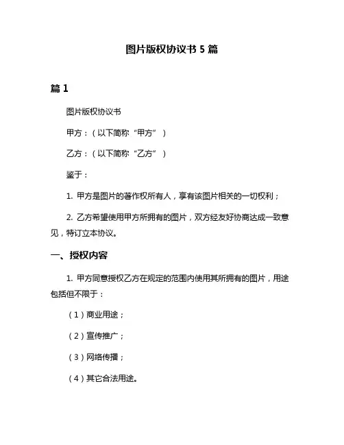 图片版权协议书5篇