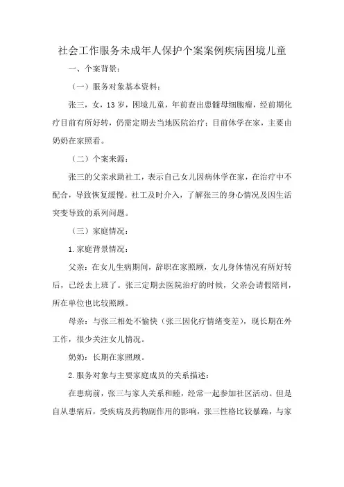 社会工作服务未成年人保护个案案例疾病困境儿童