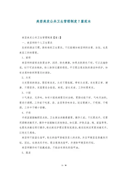 美容美发公共卫生管理制度7篇范本