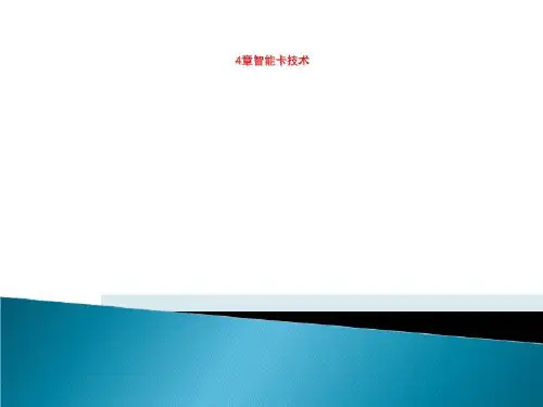 4章智能卡技术