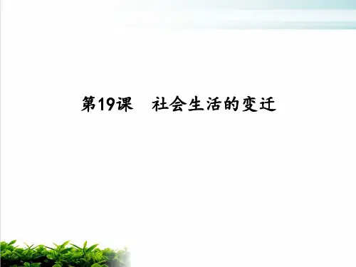 人教部编版八年级下第19课 社会生活的变迁实用课件