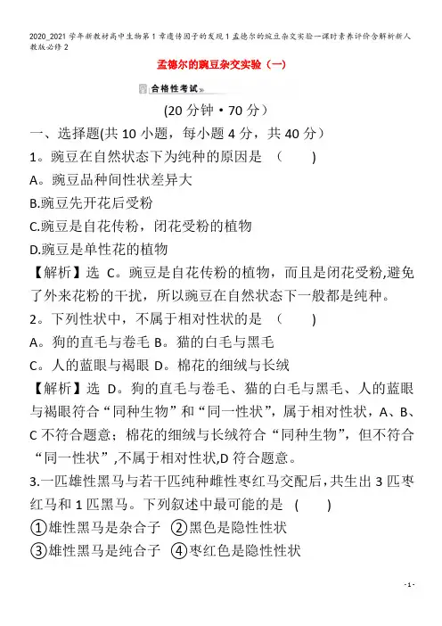 高中生物第1章遗传因子的发现1孟德尔的豌豆杂交实验一课时素养评价含解析